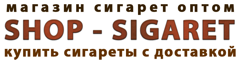 Сигареты оптом в SHOP SIGARET | Купить сигареты оптом в Москве и Московской области Сигареты оптом в SHOP SIGARET | Купить сигареты оптом в Москве и Московской области